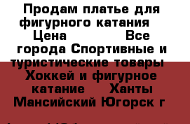 Продам платье для фигурного катания. › Цена ­ 12 000 - Все города Спортивные и туристические товары » Хоккей и фигурное катание   . Ханты-Мансийский,Югорск г.